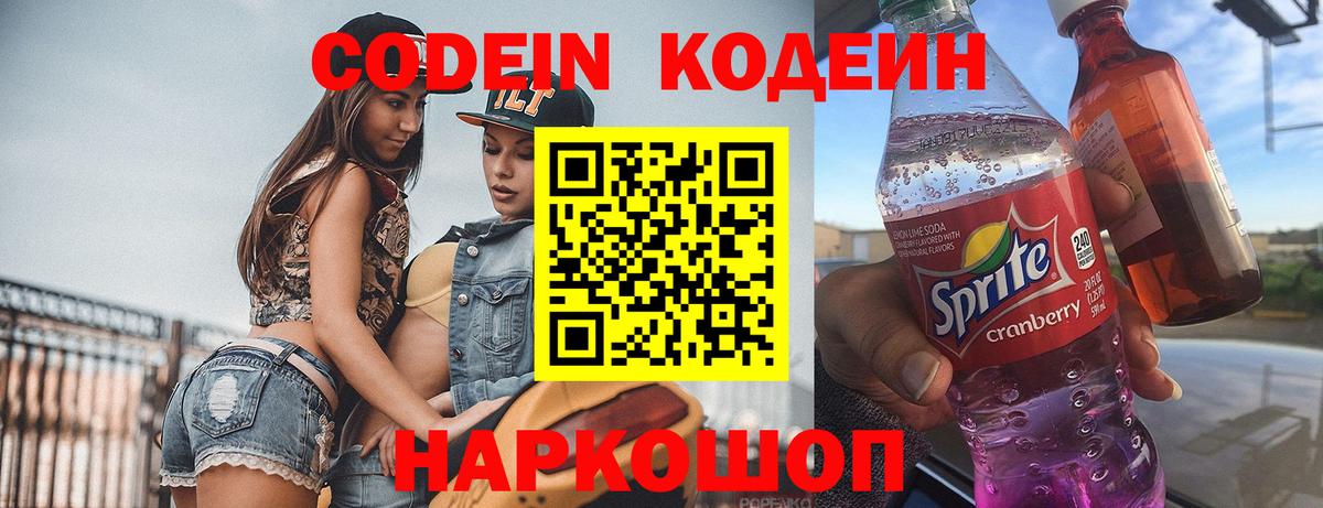 Кодеин Purple Drank Одинцово