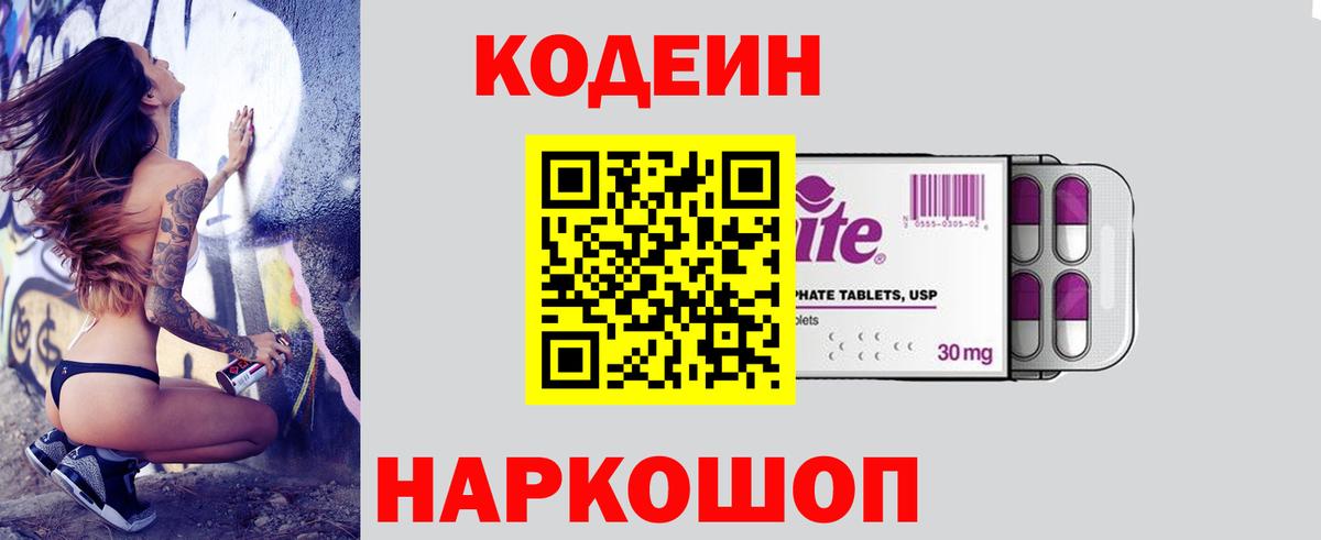 Codein Purple Drank  Вход с VPN  Одинцово  Codein напиток Lean (лин) 